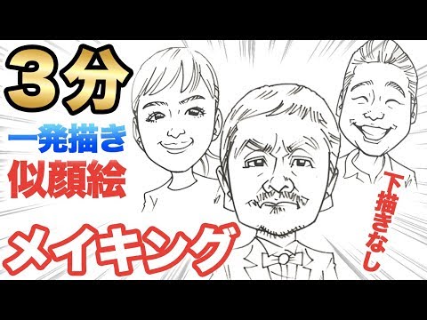 【似顔絵の描き方】3分下描きなし早描き似顔絵をご紹介！ / 似顔絵  / 描き方 / メイキング