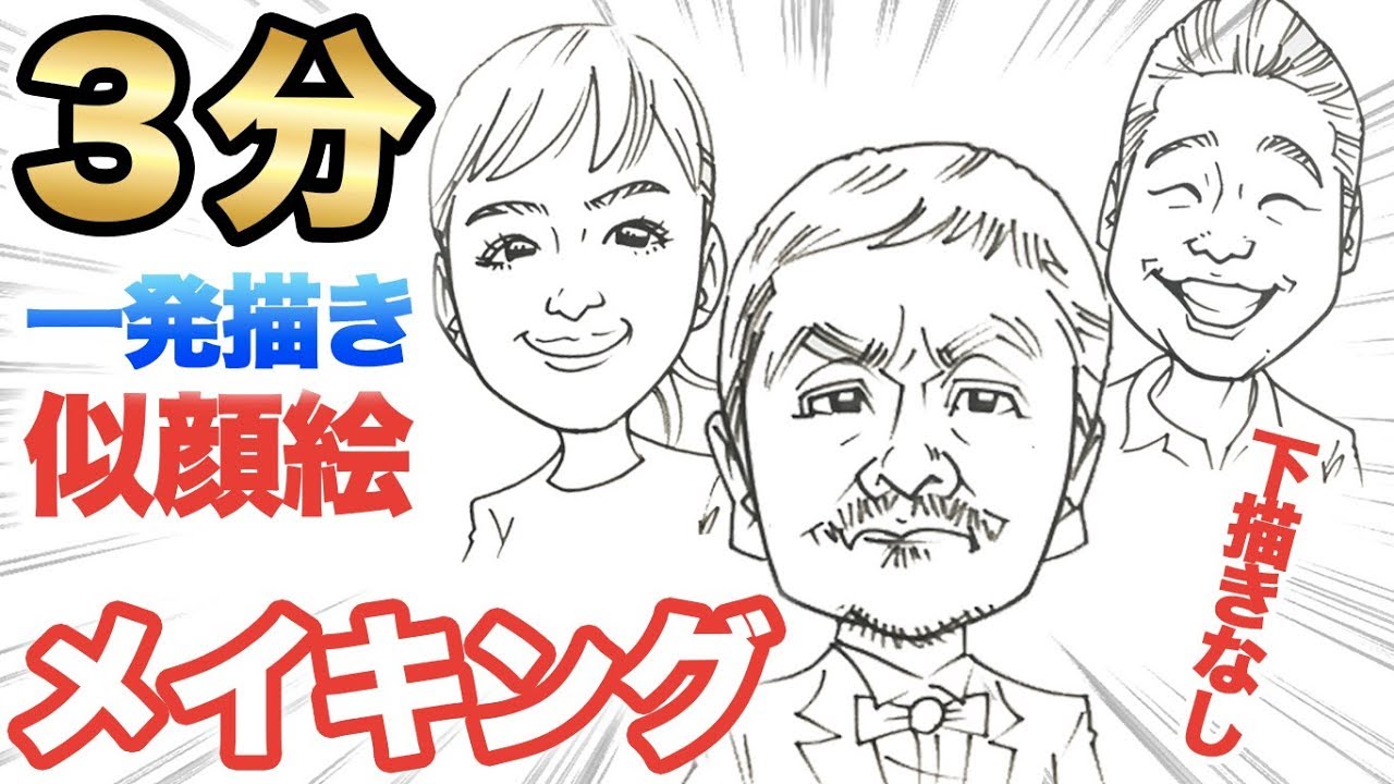 似顔絵の描き方 3分下描きなし早描き似顔絵をご紹介 似顔絵 描き方 メイキング Youtube