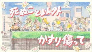 Video thumbnail of "コレサワ「死ぬこと以外かすり傷」【MUSIC VIDEO】"