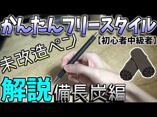 ペン回し 未改造ペン 初心者中級者】未改造ペンかんたんフリースタイル解説 備長炭編 - YouTube