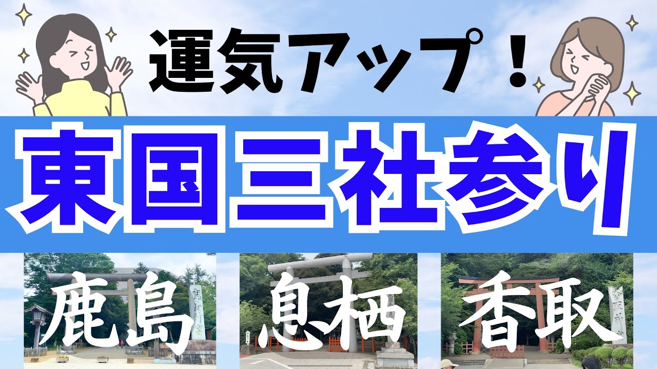 【運気アップ！】東国三社参り