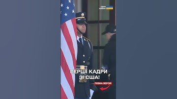 ТРАМП ОСОБИСТО ЗУСТРІВ ЗЕЛЕНСЬКОГО! ПЕРШІ КАДРИ!