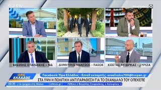 Download Lagu Πολιτική αντιπαράθεση Σπανάκη Μάντζου και Μπάρκα για τον ΟΠΕΚΕΠΕ | OPEN TV MP3 Download Lagu Πολιτική αντιπαράθεση Σπανάκη Μάντζου και Μπάρκα για τον ΟΠΕΚΕΠΕ | OPEN TV MP3