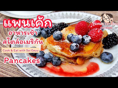 แจกสูตร แพนเค้ก อาหารเช้าคลาสสิคชาวอเมริกัน/ Pancake(Thai-eng-German subtitles with recipes)
