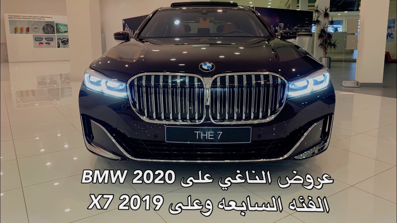 عروض على BMW 7 Series 2020 و BMW X7 2019 من الناغي حتى نفاذ الكمية