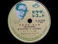 トニー・谷  ♪ブクブク・マンボ♪ 1954年  78rpm record , HMV 102 phonograph