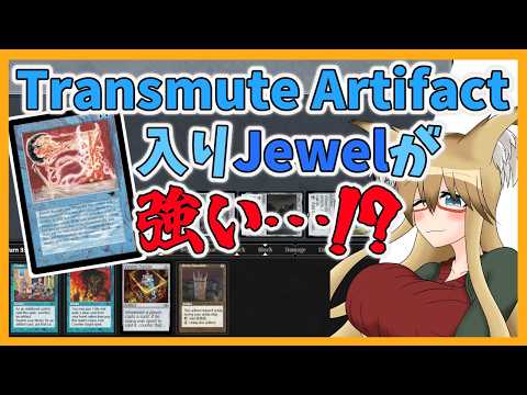【#ヴィンテージ】Transmute Artifact入りのJewelが強いらしい【#MTG】