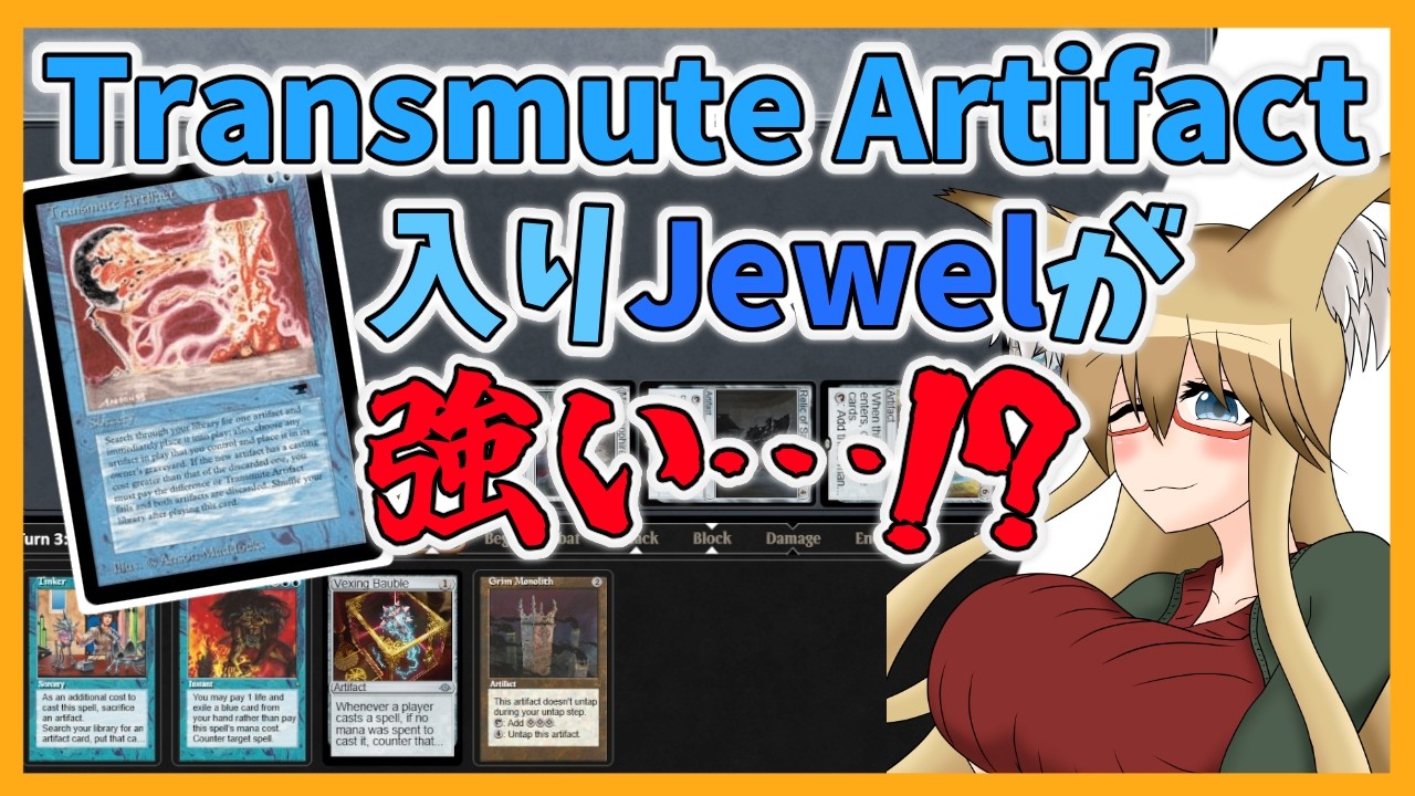 Vintage】Apparently Jewel with Transmute Artifact is strong【#MTG