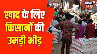 Alwar News | खाद के लिए किसानों की उमड़ी भीड़, लंबी कतार में इंतजार कर रहे किसान | Hindi News screenshot 4