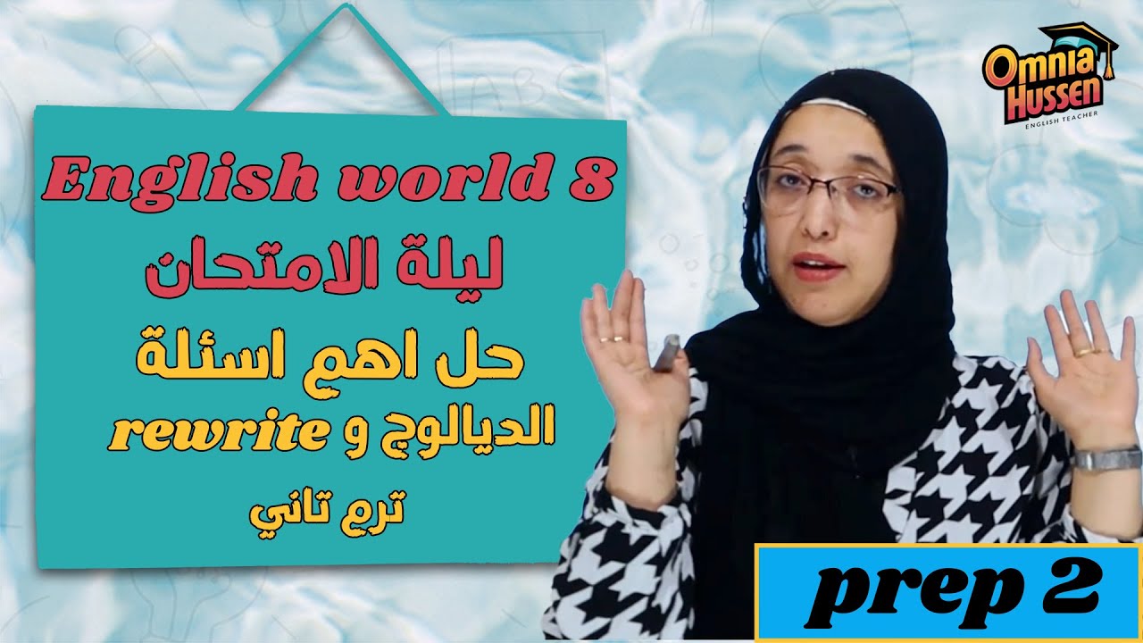 ليلة الامتحان | اللغة الانجليزية| English world | ترم ثاني 2024 | حل اهم اسئلة الديالوج و rewrite