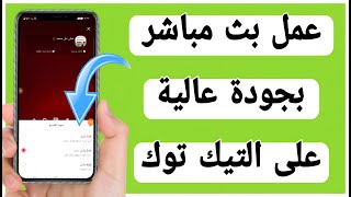 كيفية عمل بث مباشر بجودة عالية على التيك توك /كيف اعمل لايف بجودة عالية على التيك توك Tiktook