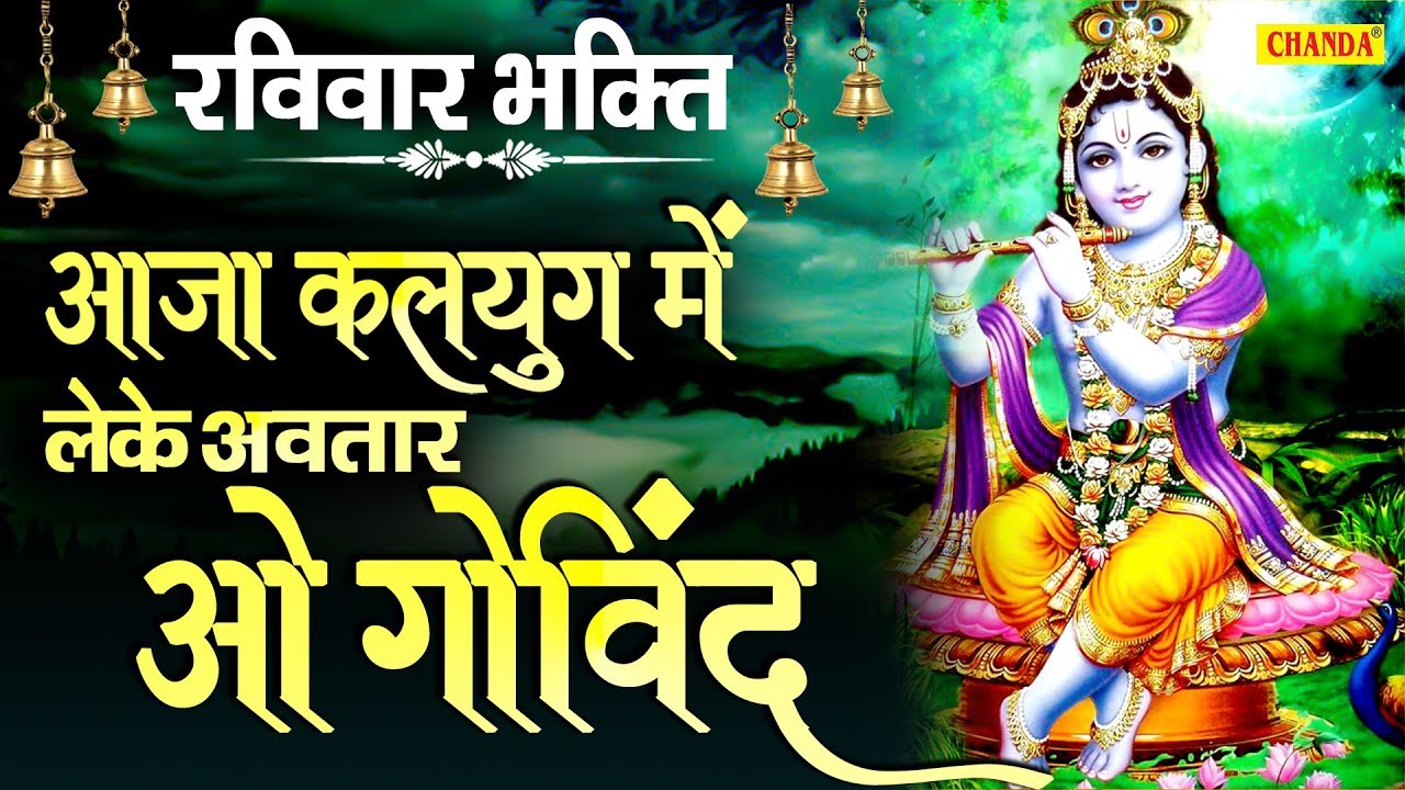 Aaja kalyug Me leke Avtar O Govind          Krishan Bhajan 2020 Chanda