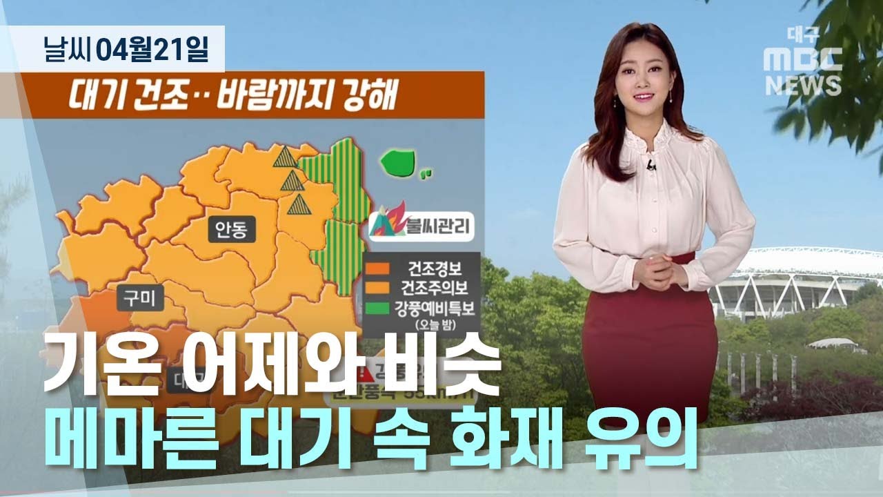 대구·경북 오늘의 날씨 (22.04.21) | 대구MBC뉴스