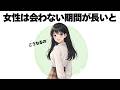 女性は会わない期間が長いほどこうなっちゃいます【明日使える恋の雑学】