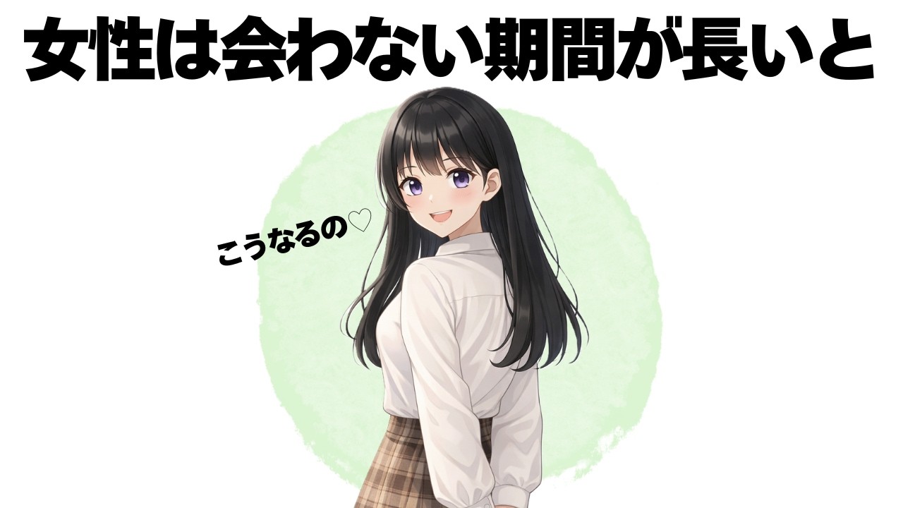 女性は会わない期間が長いほどこうなっちゃいます【明日使える恋の雑学】