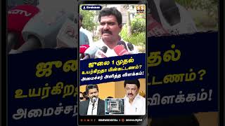 ஜுலை 1 முதல் உயர்கிறதா மின்கட்டணம்Chennai #TNeb #Electricbill #ctrnirmalkumar