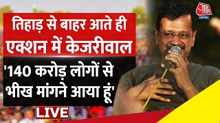 CM Kejriwal News: Tihar से बाहर आए Kejriwal का BJP पर हमला |  AajTak LIVE | Election 2024 | BJP