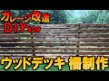 【ガレージDIY】ウッドデッキのフェンス製作!!!｜KUBOLAB.ガレージ改造編#29