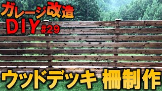 【ガレージDIY】ウッドデッキのフェンス製作!!!｜KUBOLAB.ガレージ改造編#29