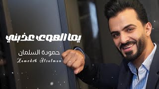 يما الهوى عذبني - حمودة السلمان Hamodeh Alsalman 2026