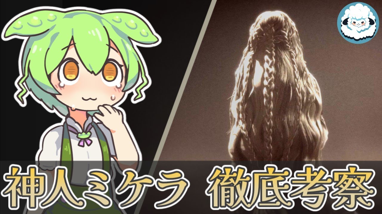 【ELDENRING】神人ミケラとは　徹底考察【エルデンリングDLC考察】