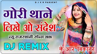 Gori thane likhe o sandesh dj remix song //गोरी थाने लिखे ओ संदेश//djkrbikaner 