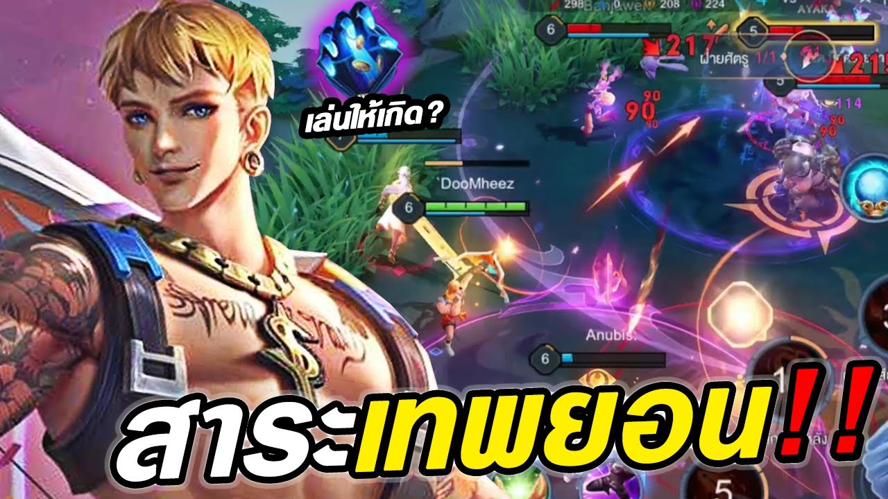 RoV : Yorn เล่นเทพยอนให้เกิดแบบ Play Safe เรทเกมค่อยเจอกัน !! - Hutton ...