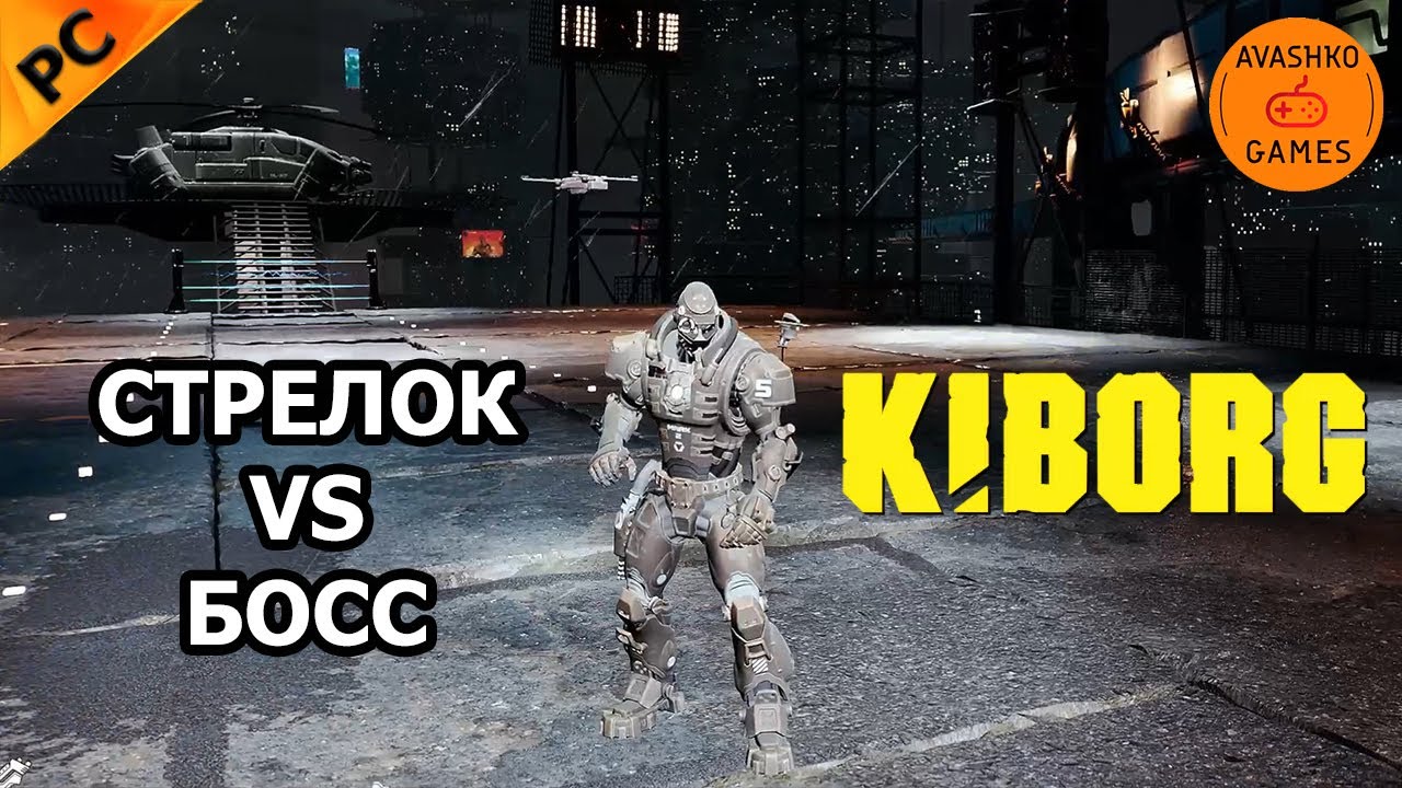 KIBORG Прохождение БОСС 4 (Первый взгляд и обзор)