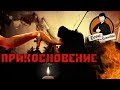 [GoodComedian] - ПРИКОСНОВЕНИЕ (Российский хоррор)