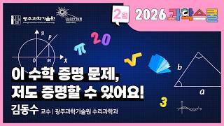 2026 과학스쿨 1회차 - 이 수학 증명 문제, 저도 증명할 수 있어요!