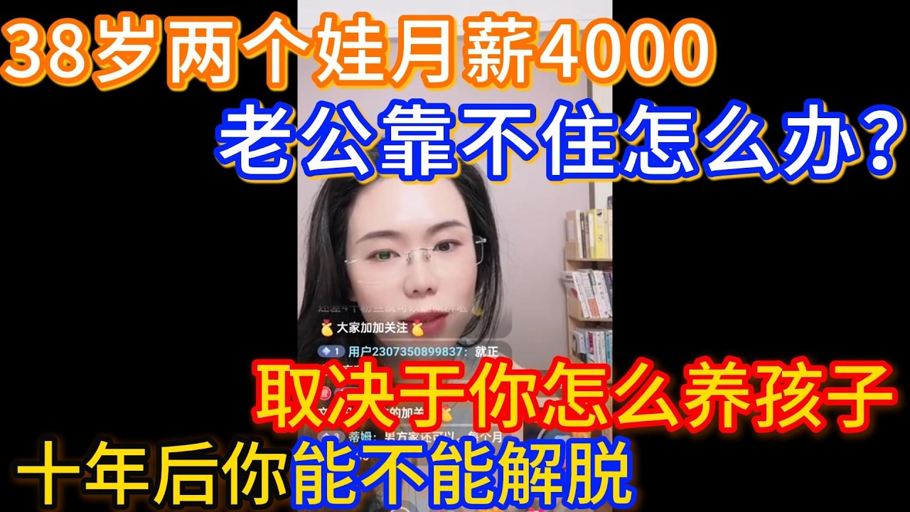 38岁两个娃月薪4000，老公靠不住怎么办？郭延娇：十年后你能不能解脱，取决于你怎么养孩子！