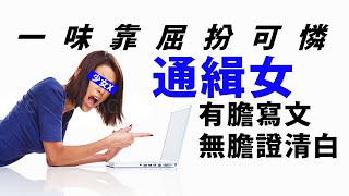 20200514A 一味靠屈扮可憐 少女X,有膽寫文無膽證清白 l 芒向早晨