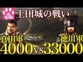 【戦国立志伝 超級】真田軍4000vs徳川軍33000 / 上田城の戦い【ゆっくり実況】