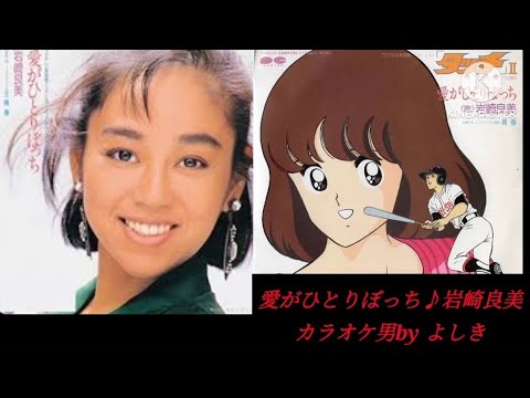 【タッチ第二期OP】愛がひとりぼっち♪︎岩崎良美／カラオケ男by よしき