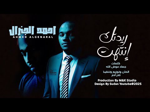 احمد الجنرال ريدتك انتهت حصري اغاني سودانية 2025 Sudanese Music