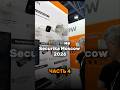 🚀ФИНАЛ: 4-я часть влога с Securika Moscow 2026 уже в канале!