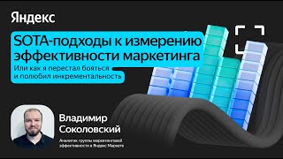 картинка: SOTA-подходы к измерению эффективности маркетинга / Владимир Соколовский