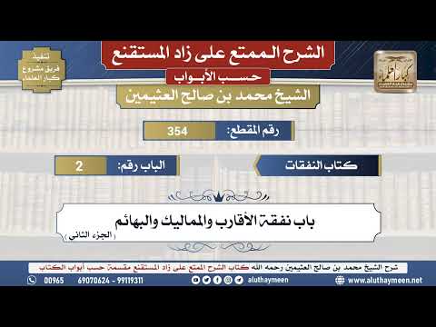 354شرح زاد المستقنع - كتاب النفقات _ باب نفقة الأقارب والمماليك والبهائم (الجزء الثاني) - الشيخ ...