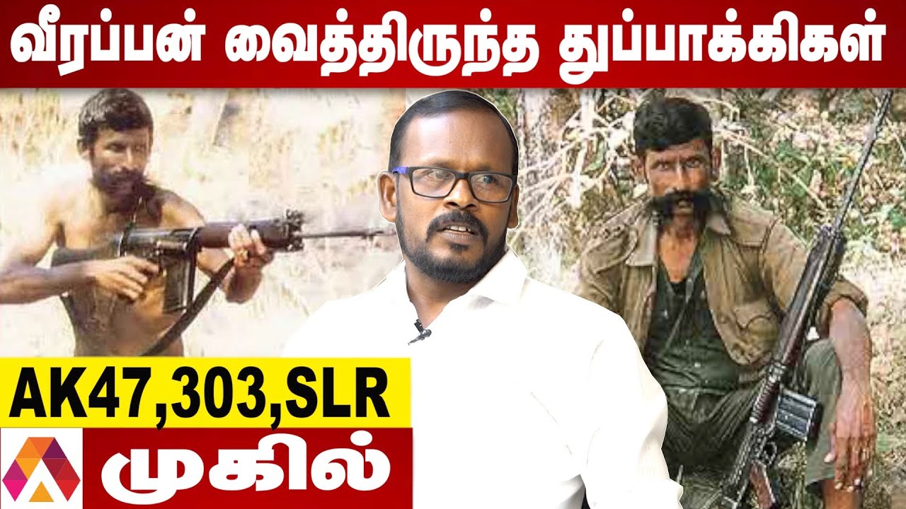 வீரப்பனுக்கு நவீன துப்பாக்கிகள் வாங்கிக் கொடுத்தது யார்? -முகில் | சந்தனக்காட்டின் ரகசியங்கள்