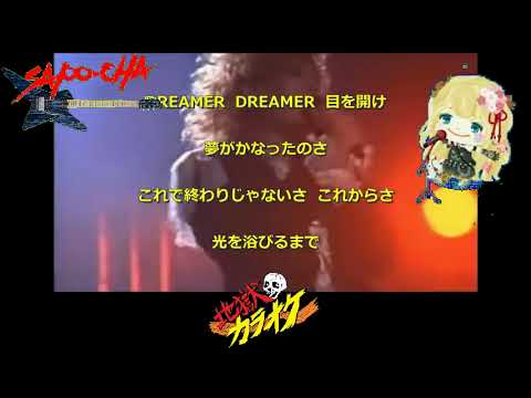 【ジャパメタ】44MAGNUM  NO STANDING STILL　真伊サポちゃん　karaoke  うたってみた　full  cover  原曲キー　ボイスカット版自作カラ音源　編集日2022 1