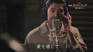 賀来賢人＆門山葉子が名曲を熱唱！『ライオン・キング』「愛を感じて」MV