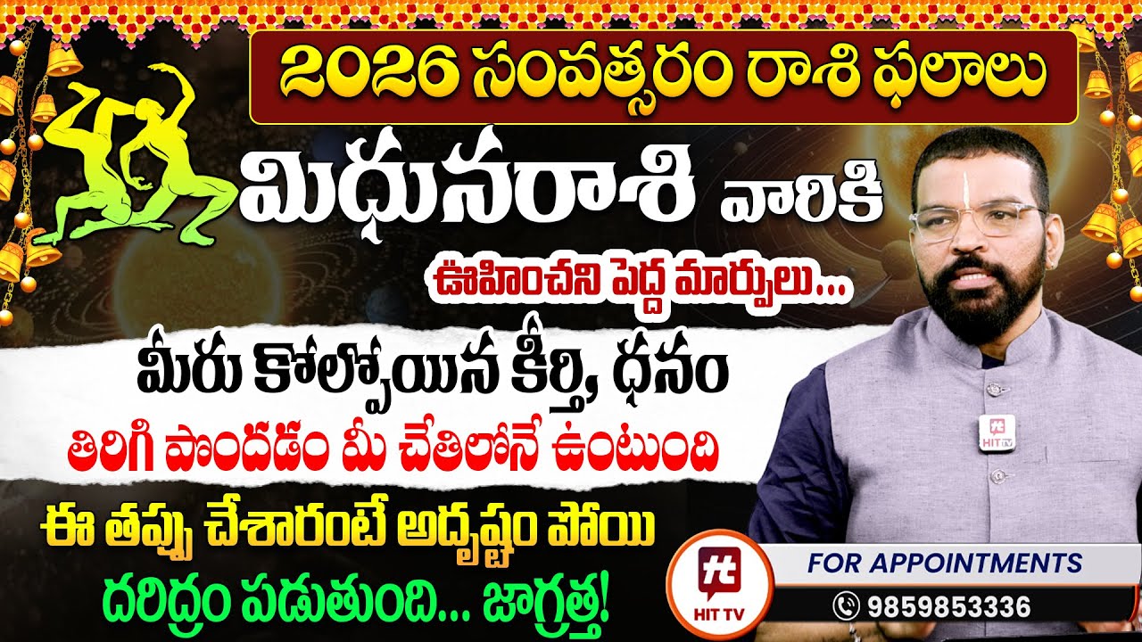 2026 మిధున రాశి ఫలితాలు | Mithuna Rasi | Rasi Phalalu | S.V Nagnath Ph 9859853336 Astro Psychologist