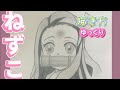 【ねずこ書き方】きめつのやいば絵　鬼滅イラスト　無限列車　 描き方　2021年4月最新版　how to draw Nezuko from demon slayer 귀멸의 칼날　鬼滅之刃