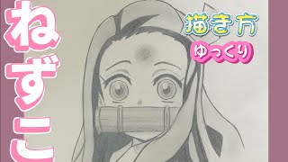 ねずこ書き方 きめつのやいば絵 鬼滅イラスト 無限列車 簡単 描き方 21年4月最新版 How To Draw Nezuko From Demon Slayer 귀멸의 칼날 鬼滅之刃 堕天鹿サイト
