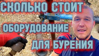 СКОЛЬКО СТОИТ ОБОРУДОВАНИЕ ДЛЯ БУРЕНИЯ АБИССИНСКИХ СКВАЖИН