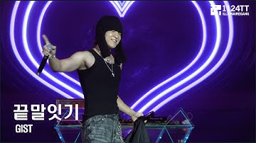 2023.08.19 끝말잇기 : GIST (WMW FESTIVAL in MACAU)