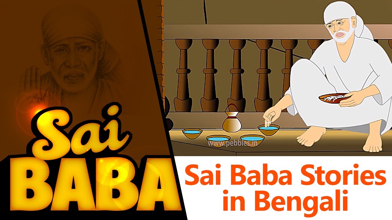 Sai Baba Stories in Bengali Bangla Sai Baba Story Indian