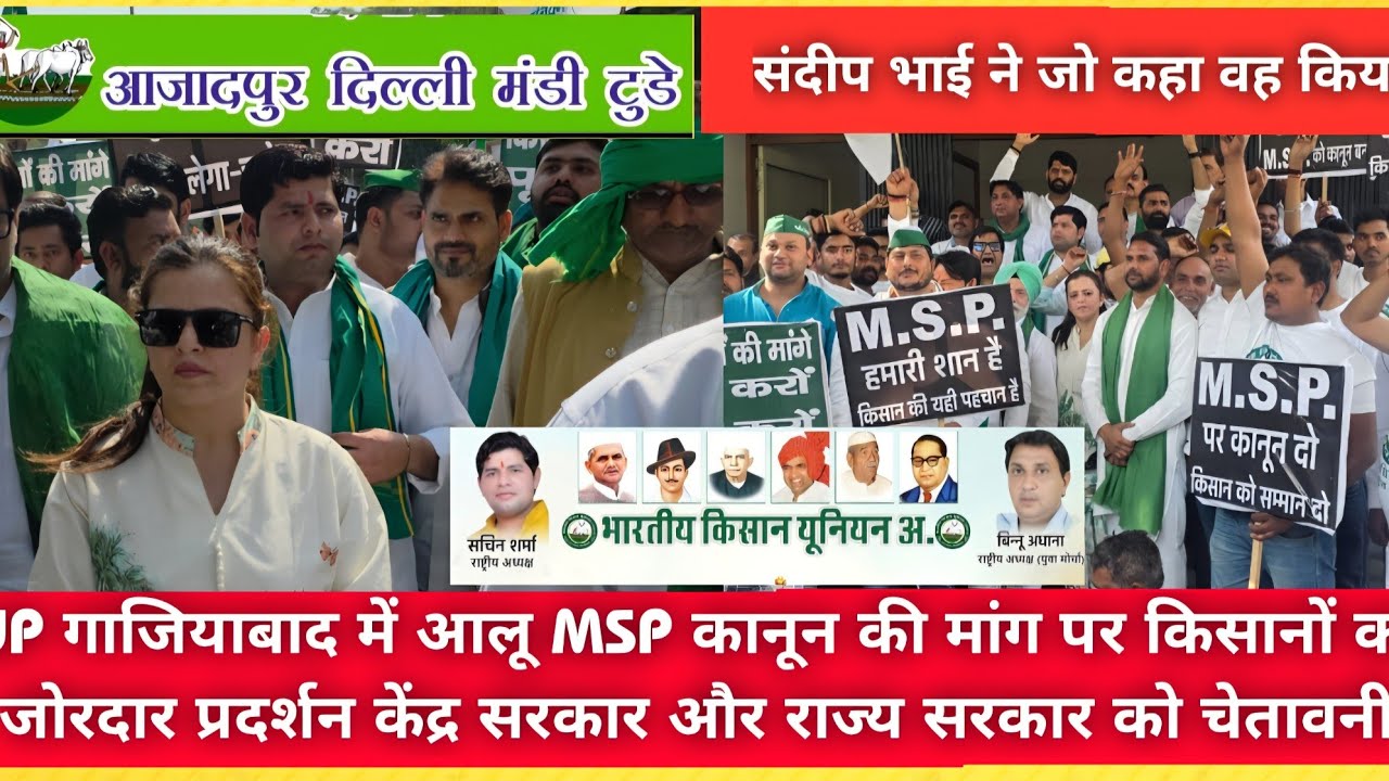 यूपी गाजियाबाद में आलू MSP कानून की मांग पर किसानों का जोर दIर प्रदर्शन, योगी सरकार को दी चैतवानी !