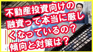 最近、融資が厳しいのか？実際に金融機関に聞き取りました！■不動産投資の融資事情■