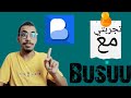 تجربتي مع برنامج Busuu تعلم اللغه الانجليزيه Part 2 تجربتي مع برنامج Busuu تعلم اللغه الانجليزيه Part 2